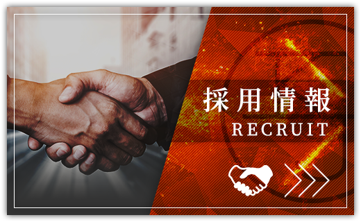 採用情報