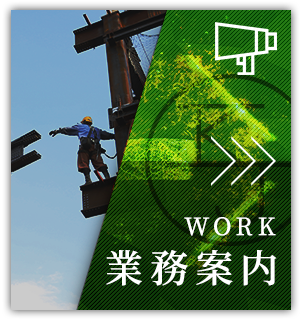 業務案内