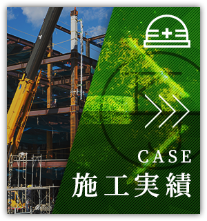 施工実績